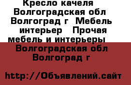 Кресло-качеля  - Волгоградская обл., Волгоград г. Мебель, интерьер » Прочая мебель и интерьеры   . Волгоградская обл.,Волгоград г.